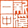 汕头市新溪第一中学ico