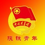 陕西铁路工程职业技术学院团委公众号ico
