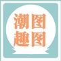 潮图趣图ico