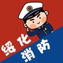绥化消防ico
