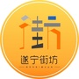 遂宁街坊ico