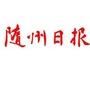随州日报ico