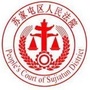 沈阳市苏家屯区人民法院公众号ico
