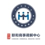 联和商事调解中心ico