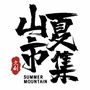 山夏市集ico