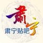 肃宁贴吧ico