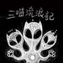 三喵流浪记ico