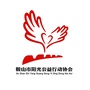 鞍山市阳光公益公众号ico