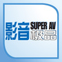 影音极品公众号ico