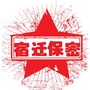 宿迁保密ico