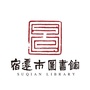宿迁市图书馆ico