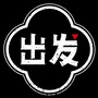 苏州出发ico