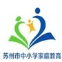 苏州市中小学家庭教育ico