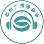 苏州广播ico