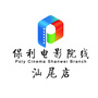保利电影院线汕尾店ico