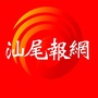 汕尾报网ico