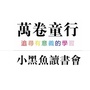 小黑鱼读书会ico