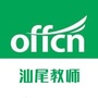 汕尾教师招聘ico