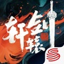 轩辕剑龙舞云山手游ico