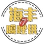 海丰噶哩供ico