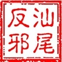 汕尾反邪公众号ico