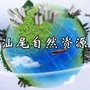 汕尾自然资源ico