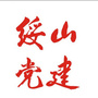 绥山党建ico