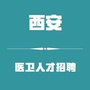 西安医卫人才招聘ico