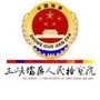 三峡检察公众号ico