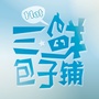 山西新闻网三鲜包子铺公众号ico