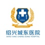 绍兴城东医院ico