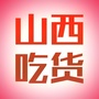 山西吃货公众号ico