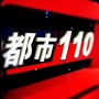 山西都市110ico