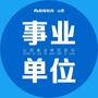 山西事业单位资讯公众号ico