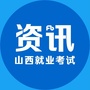 山西就业考试资讯公众号ico