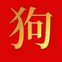 生肖狗财运风水ico