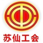 苏仙工会ico