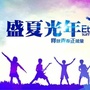 盛夏光年影视文化传媒公众号ico