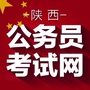 陕西公务员考试咨询ico