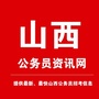 山西公务员资讯网ico
