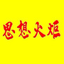 思想火炬ico