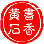 书香黄石ico