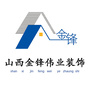 山西金锋伟业装饰公众号ico