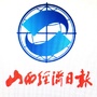 山西经济日报公众号ico