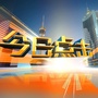 陕西广播电视台今日点击公众号ico