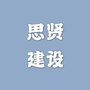 ZheJiang思贤建设公众号ico