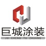 巨城涂装公众号ico