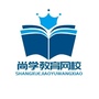 尚学教育网校公众号ico