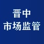 晋中市场监管ico