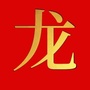 生肖龙财运风水ico